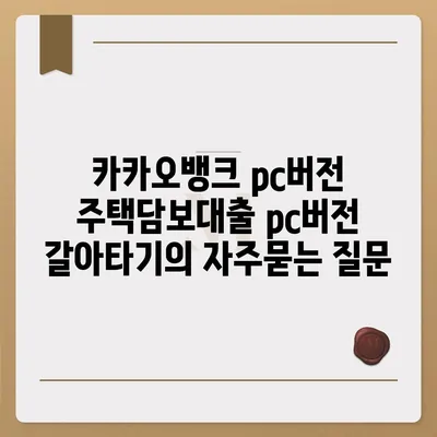 카카오뱅크 pc버전 주택담보대출 pc버전 갈아타기