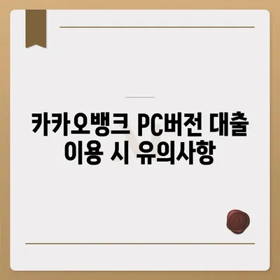 카카오뱅크 pc버전 대출