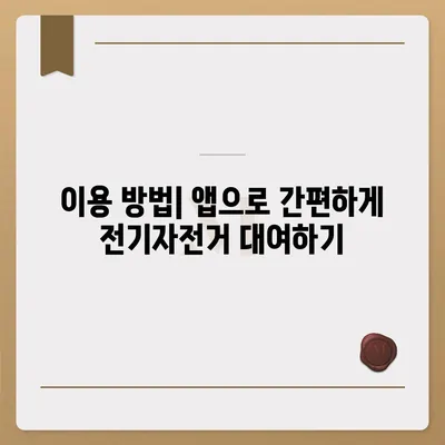 공유 전기자전거 카카오바이크 활용 후기