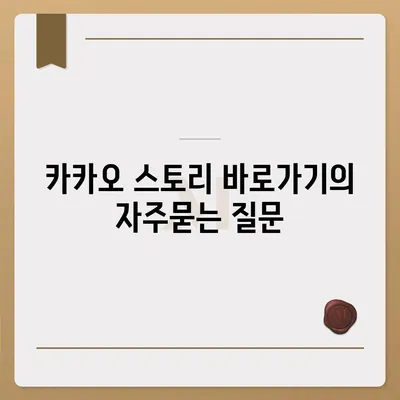 카카오 스토리 바로가기