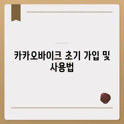 공유 전기 자전거 카카오바이크 이용 후기