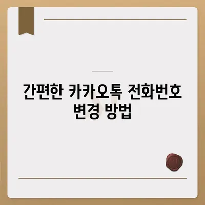 카카오톡에서 순식간에 전화번호 변경하기