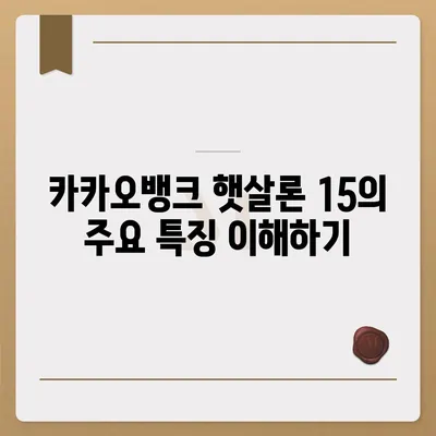 카카오뱅크 햇살론 15 대출 | 이자 및 금리 안내