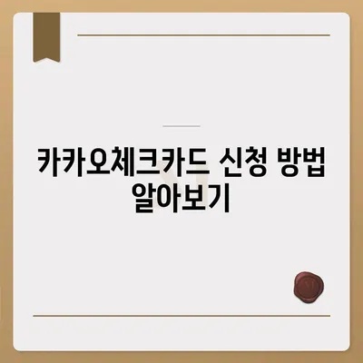 카카오체크카드 신청, 발급, 해지