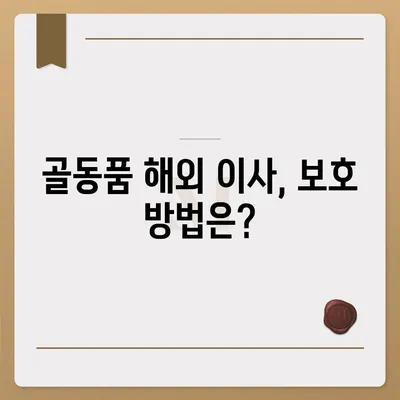 골동품 관리와 해외 이사 견적