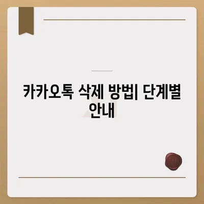 간단하고 빠른 카카오톡 삭제 및 복구 가이드