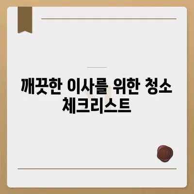 덕양구 이사 청소 | 깨끗한 이사 시작