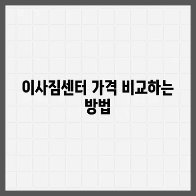 포장 이사 견적 비교, 이사짐센터 가격 및 정보 확인 사이트