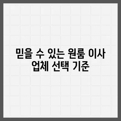 원룸 이사비용 추천업체 찾기