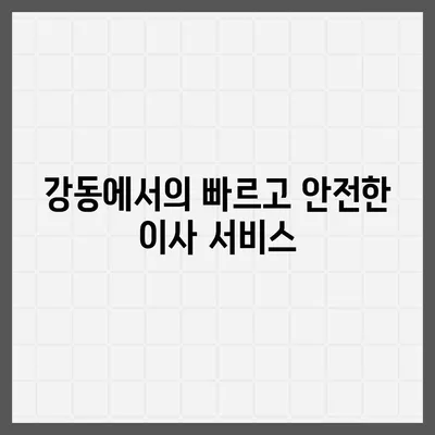 강동, 잠실, 송파 권역 이사 전문 업체 | 조은이사