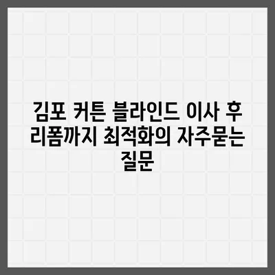 김포 커튼 블라인드 이사 후 리폼까지 최적화