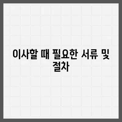 월세계약 기간 연장 총정리, 이사 관련 사항