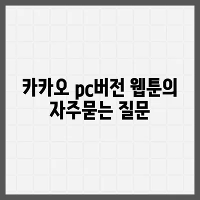 카카오 pc버전 웹툰