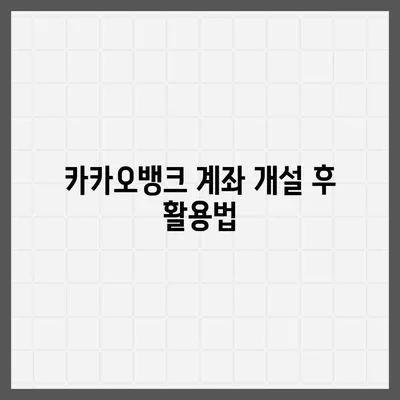 카카오뱅크 pc버전 계좌개설방법