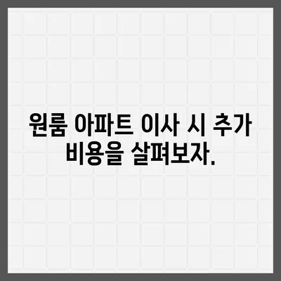 원룸 아파트 포장 이사 비용 알아보기