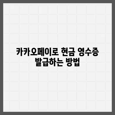 카카오페이 현금 영수증 발급 등록 및 관리 방법