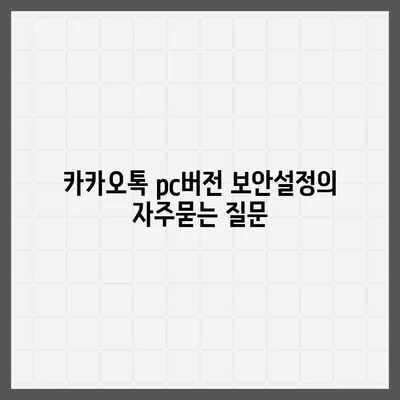 카카오톡 pc버전 보안설정