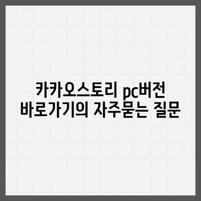 카카오스토리 pc버전 바로가기