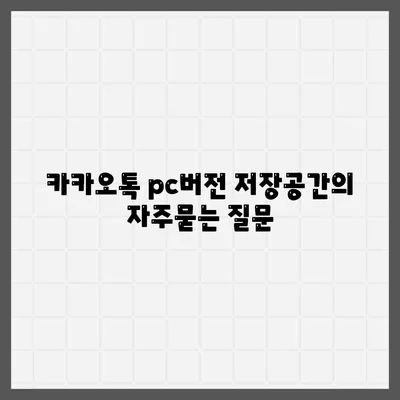 카카오톡 pc버전 저장공간