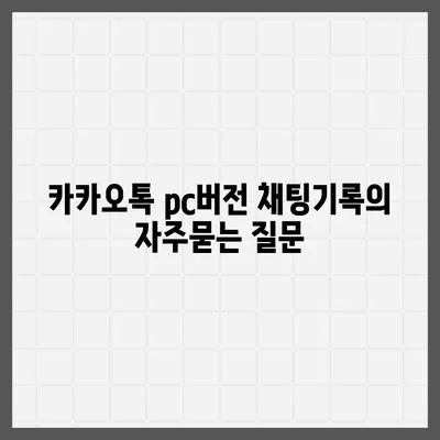 카카오톡 pc버전 채팅기록