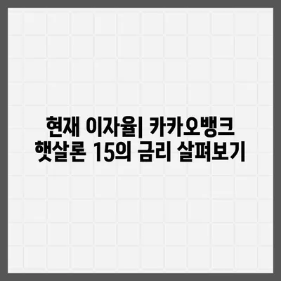 카카오뱅크 햇살론 15 대출 이자 및 금리 자세히 보기