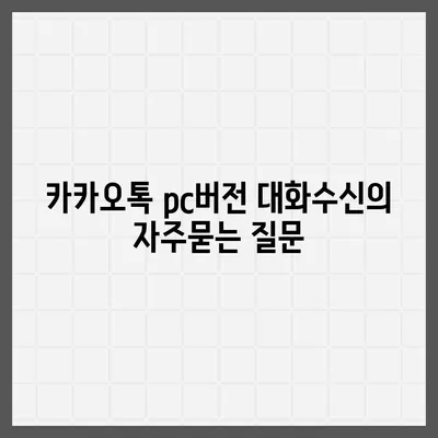 카카오톡 pc버전 대화수신