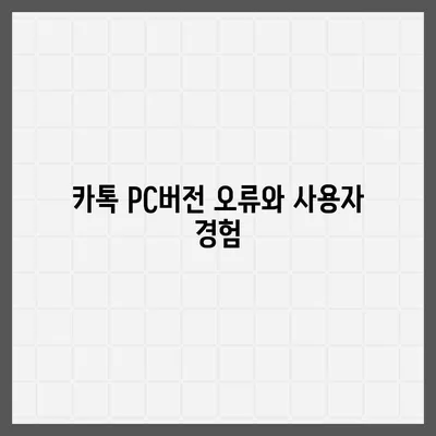 카톡 pc버전 오류