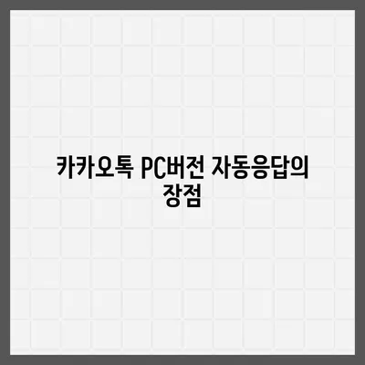 카카오톡 pc버전 자동응답