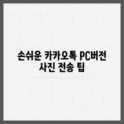 카카오톡 pc버전 파일전송