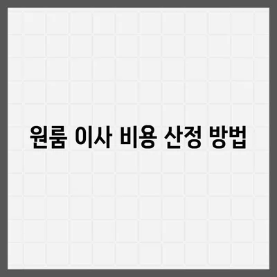 원룸 아파트 포장 이사비용 안내