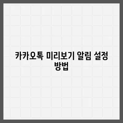 아이폰 카카오톡 미리보기 알림에서 이름 숨김 설정