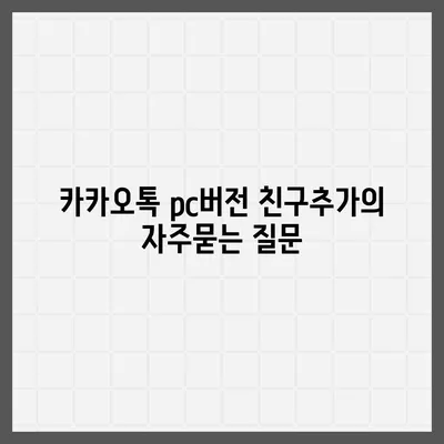 카카오톡 pc버전 친구추가