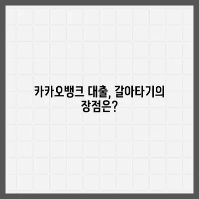 카카오뱅크 주택담보대출 갈아타기