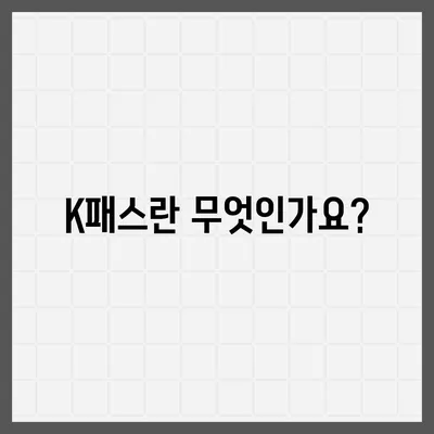 모바일 교통카드 K패스 발급 방법 안내