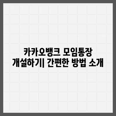 카카오뱅크 모임통장 만들기