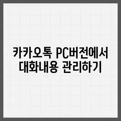 카카오톡 pc버전 대화발신