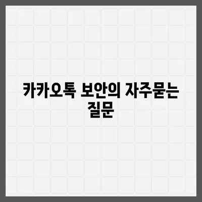 카카오톡 보안