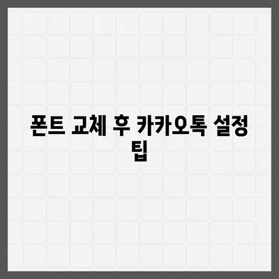 아이폰 폰트 교체 꿀팁 | 카카오톡 적용 방식