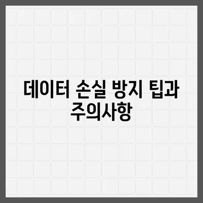 간단하고 빠른 카카오톡 삭제 및 복구 가이드