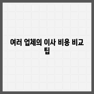 포장 이사 견적 비교 비용 체크리스트