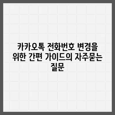 카카오톡 전화번호 변경을 위한 간편 가이드