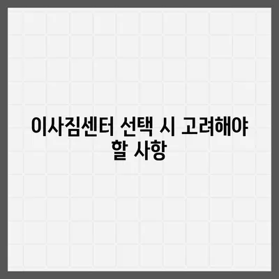 포장 이사 견적 비교 | 이사짐센터의 가격과 정보