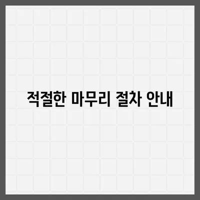 이사에 필요한 장기수선충당금 마무리 방법