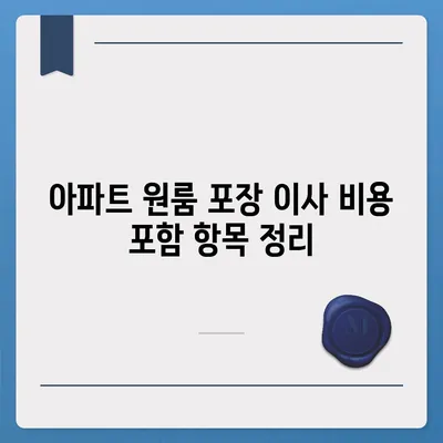 아파트 원룸 포장 이사 비용