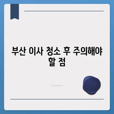 부산 이사 청소의 최선의 노력