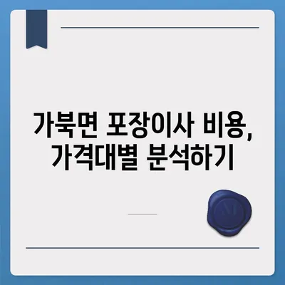 경상남도 거창군 가북면 포장이사비용 | 견적 | 원룸 | 투룸 | 1톤트럭 | 비교 | 월세 | 아파트 | 2024 후기