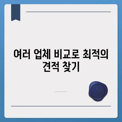 이사 견적 받는 법, 꿀팁 공개!