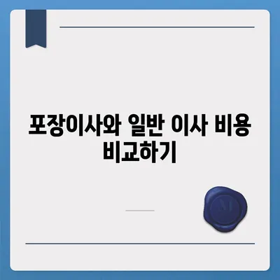 포장이사 비용 | 아파트 원룸 가격 조사