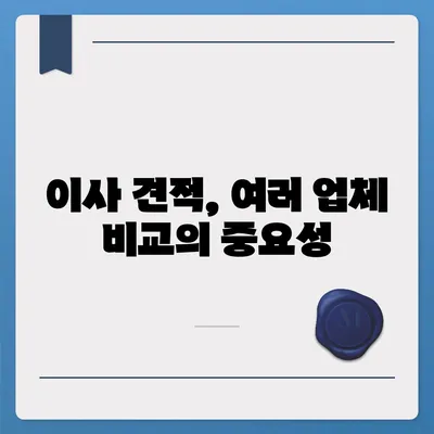 이사 견적 받는 꿀팁!