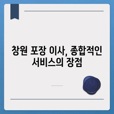 창원 포장 이사 전문 짐센터와 용달 이사 서비스